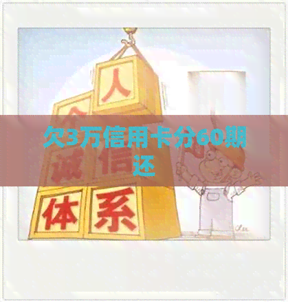 欠3万信用卡分60期还