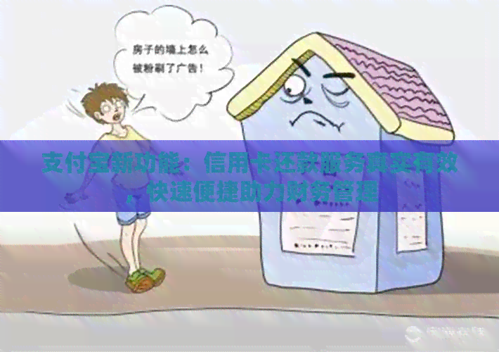支付宝新功能：信用卡还款服务真实有效，快速便捷助力财务管理