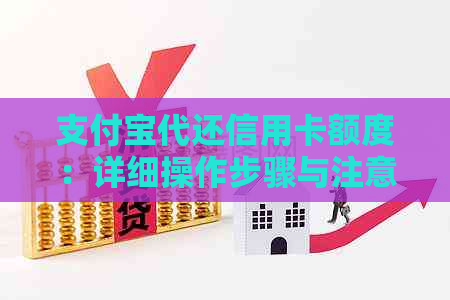 支付宝代还信用卡额度：详细操作步骤与注意事项