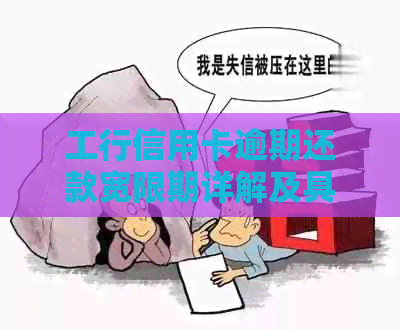 工行信用卡逾期还款宽限期详解及具体几天规定