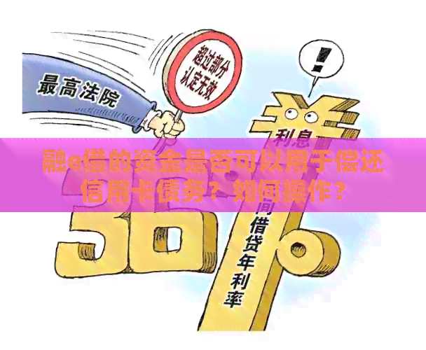 融e借的资金是否可以用于偿还信用卡债务？如何操作？