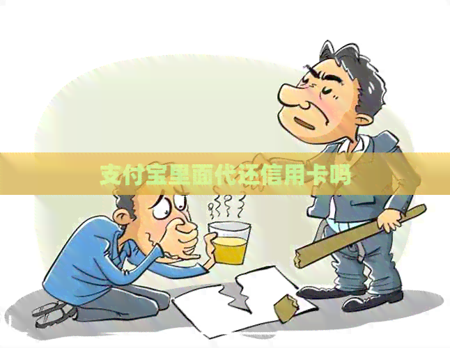 支付宝里面代还信用卡吗