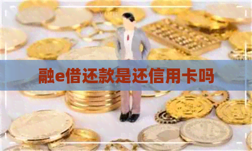 融e借还款是还信用卡吗