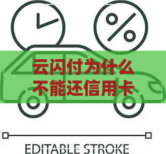 云闪付为什么不能还信用卡