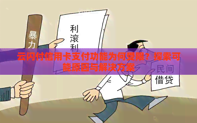 云闪付信用卡支付功能为何受限？探索可能原因与解决方案