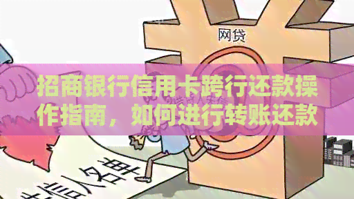 招商银行信用卡跨行还款操作指南，如何进行转账还款？
