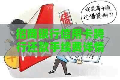 招商银行信用卡跨行还款手续费详情及解决方法全解析