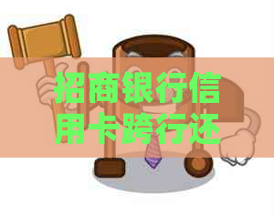 招商银行信用卡跨行还款全攻略：教你如何操作和解决常见问题