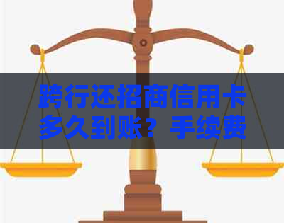 跨行还招商信用卡多久到账？手续费是多少？