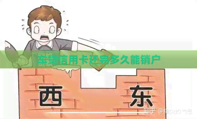 车贷信用卡还完多久能销户