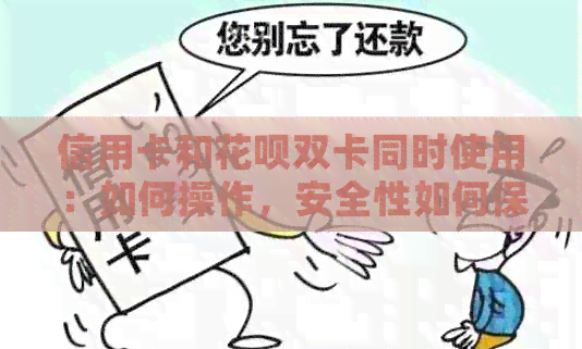 信用卡和信用卡双卡同时使用：如何操作，安全性如何保障？