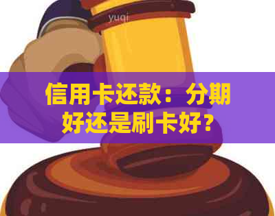 信用卡还款：分期好还是刷卡好？