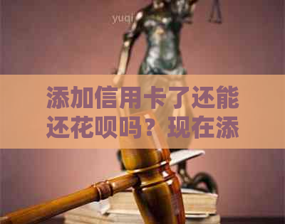 添加信用卡了还能还信用卡吗?现在添加了信用卡怎么不能用信用卡付款? 添加信用卡了还能还信用卡吗?现在添加了信用卡怎么不能用信用卡付款?