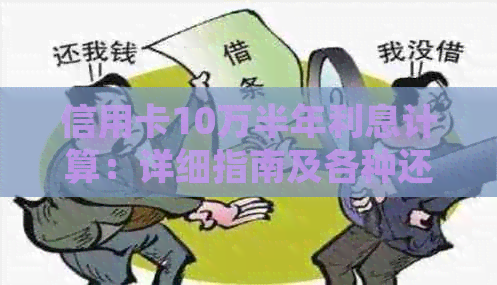 信用卡10万半年利息计算：详细指南及各种还款方式对比分析