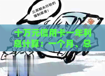 十万元信用卡一年利息计算：一个月、总额详细解读