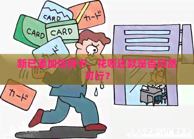 新已添加信用卡，信用卡还款是否仍然可行？