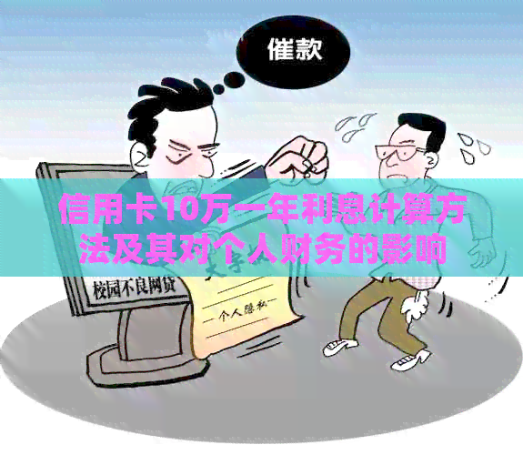 信用卡10万一年利息计算方法及其对个人财务的影响