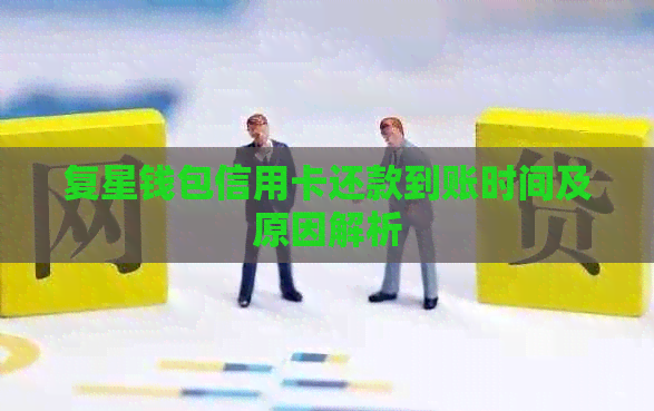 复星钱包信用卡还款到账时间及原因解析