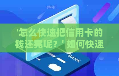'怎么快速把信用卡的钱还完呢？' 如何快速还清信用卡债务
