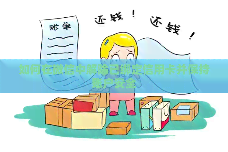 如何在微信中解除已绑定信用卡并保持账户安全