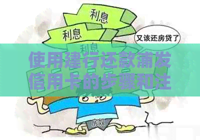 使用建行还款浦发信用卡的步骤和注意事项，让还款更加便捷快速！