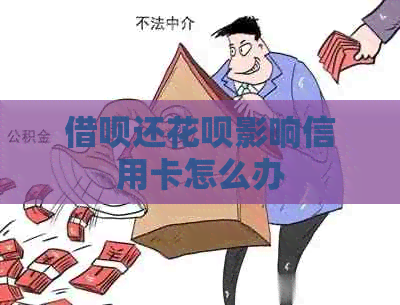 网贷还信用卡影响信用卡怎么办