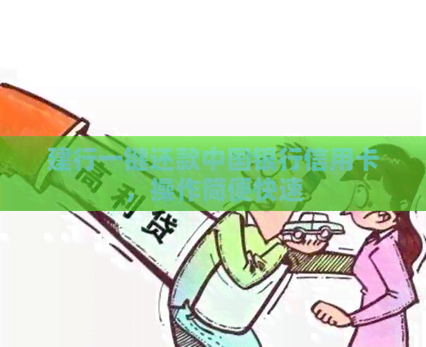 建行一键还款中国银行信用卡，操作简便快速