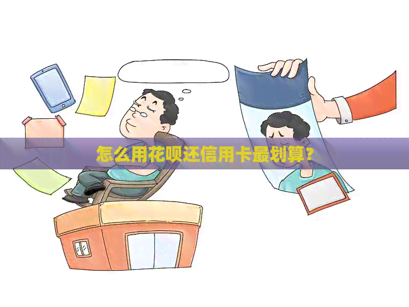 怎么用信用卡还信用卡最划算？