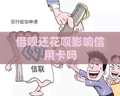 网贷还信用卡影响信用卡吗