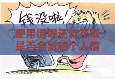 使用网贷还款信用卡是否会影响个人信用卡额度？