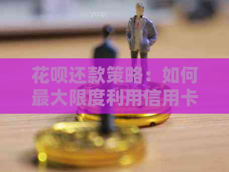 信用卡还款策略：如何更大限度利用信用卡，避免逾期费用并节省利息支出