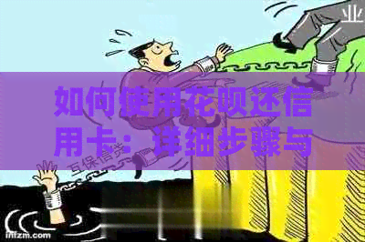 如何使用信用卡还信用卡：详细步骤与指南