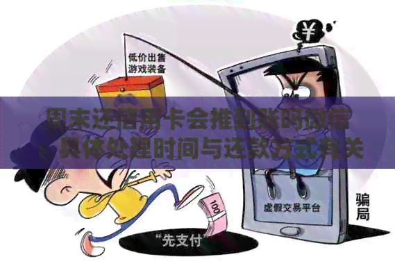 周末还信用卡会推到账吗微信：具体处理时间与还款方式有关