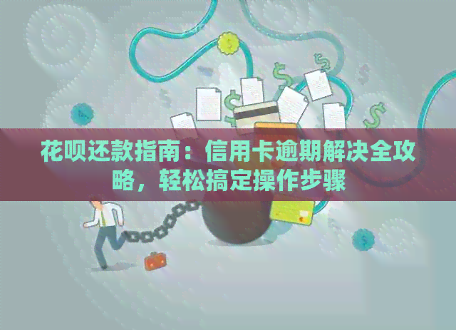 信用卡还款指南：信用卡逾期解决全攻略，轻松搞定操作步骤