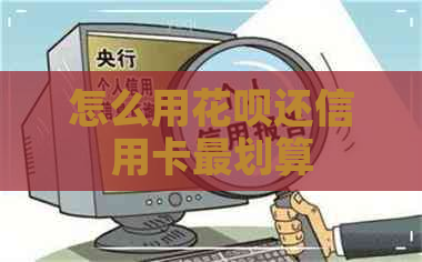 怎么用信用卡还信用卡最划算