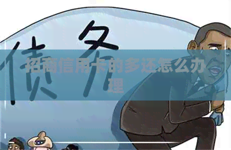 招商信用卡的多还怎么办理