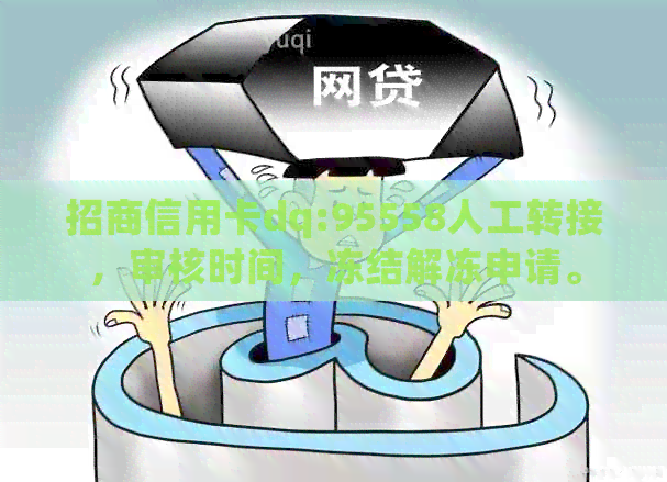 招商信用卡dq:95558人工转接，审核时间，冻结解冻申请。