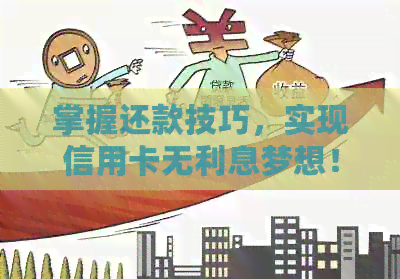 掌握还款技巧，实现信用卡无利息梦想！