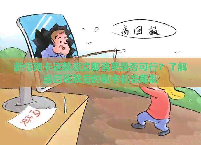 新信用卡还款后立即消费是否可行？了解当日还款后的刷卡机会限制