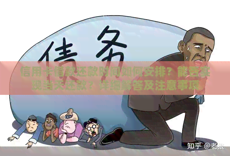 信用卡借款还款时间如何安排？能否实现当天还款？详细解答及注意事项