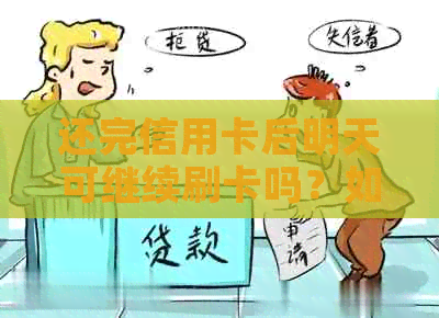还完信用卡后明天可继续刷卡吗？如何操作？