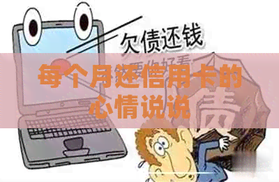每个月还信用卡的心情说说 每个月还信用卡的心情说说