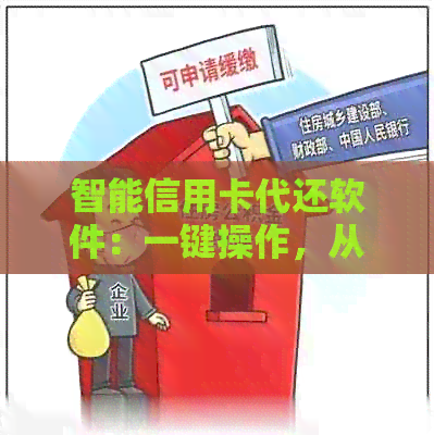 智能信用卡代还软件：一键操作，从此告别还款烦恼