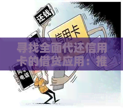寻找全面代还信用卡的借贷应用：推荐解决方案与实用技巧
