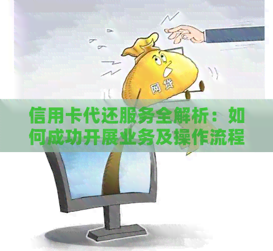 信用卡代还服务全解析：如何成功开展业务及操作流程指南