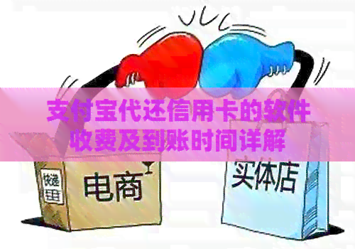 支付宝代还信用卡的软件收费及到账时间详解