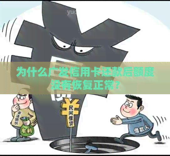 为什么广发信用卡还款后额度没有恢复正常？