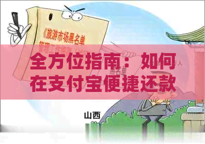 全方位指南：如何在支付宝便捷还款信用卡账单，解决用户常见问题