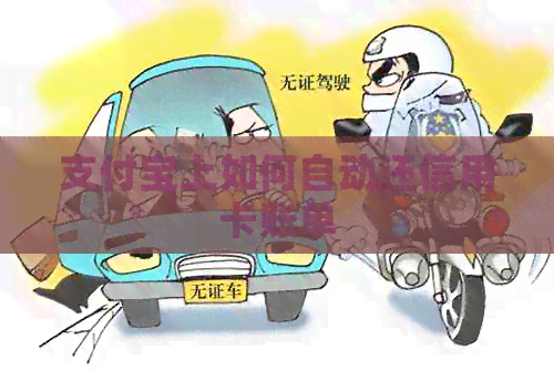 支付宝上如何自动还信用卡账单