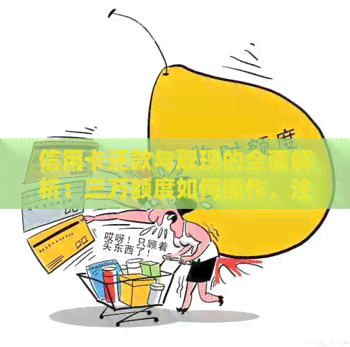 信用卡还款与取现的全面解析：三万额度如何操作，注意事项有哪些？